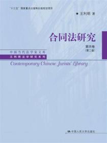 合同法研究 第四卷（第二版）（中国当代法学家文库·王利明法学研究系列；“十三五”国家重点出版物出