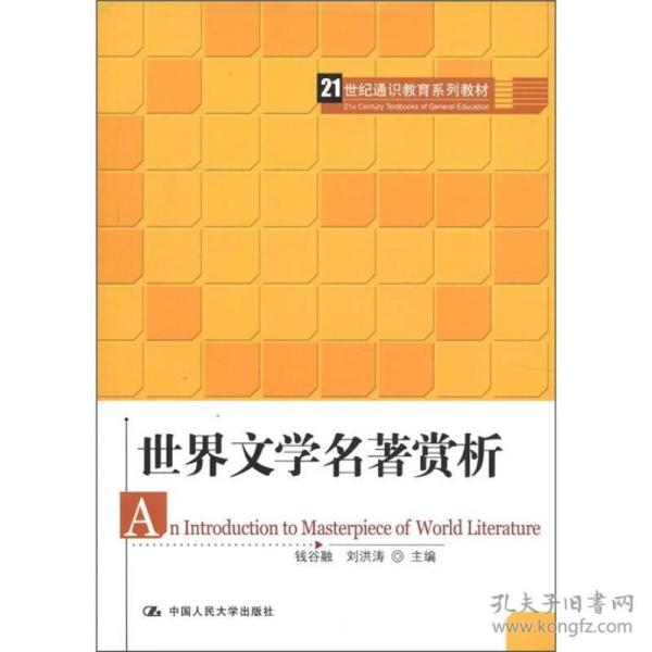 21世纪通识教育系列教材：世界文学名著赏析