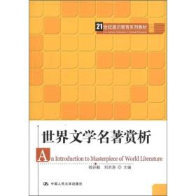 21世纪通识教育系列教材：世界文学名著赏析