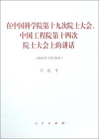 在中国科学院第十九次院士大会、中国工程院第十四次院士大会上的 讲话