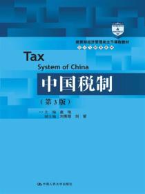 中国税制-(第3版)
