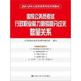 2013年公务员录用考试专用教材·国家公务员考试行政职业能力测验高分过关：数量关系