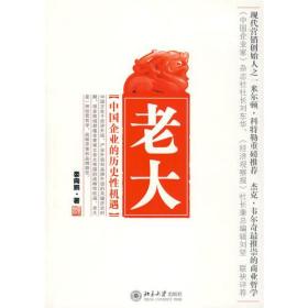 老大——中国企业的历史性机遇