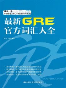 最新GRE官方词汇大全