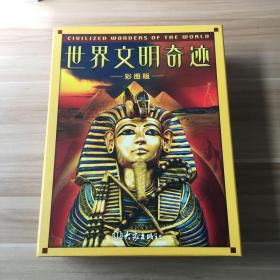 世界闻名奇迹 ：1欧洲 2美洲·非洲 3亚洲 4中国（全四卷）套盒装