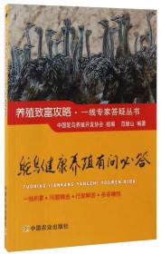 鸵鸟健康养殖有问必答/养殖致富攻略·一线专家答疑丛书