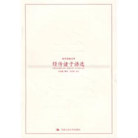 经传诸子语选