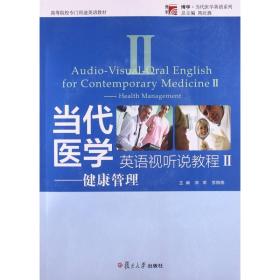 当代医学英语视听说教程2：健康管理/高等院校专门用途英语教材