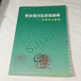 来自课改实践的报告——优秀论文集锦（常州市教育局教研室编印）