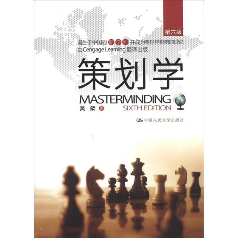 策劃學(xué) 吳粲 中國人民大學(xué)出版社