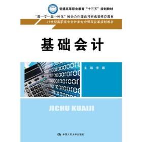 基础会计（21世纪高职高专会计类专业课程改革规划教材）