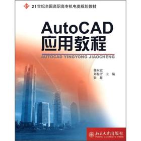 AutoCAD应用教程韩东霞刘松雪张超