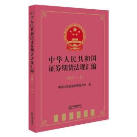 中华人民共和国证券期待法规汇编.2017.上