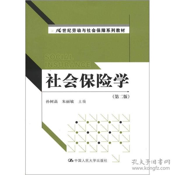 21世纪劳动与社会保障系列教材：社会保险学（第2版）