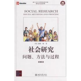 北大高等教育文库·学问之道丛书：社会研究:问题、方法与过程