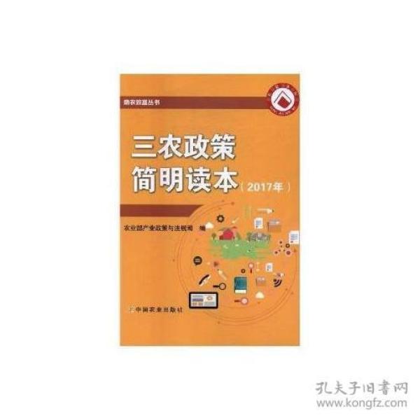 三农政策简明读本（2017年）