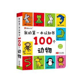 邦臣小红花·我的第一本认知书：100个动物