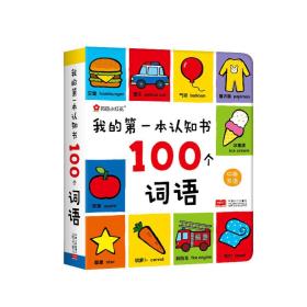 邦臣小红花·我的第一本认知书：100个词语