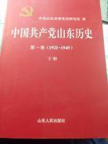 中国共产党山东历史 第一卷（1921-1949） 下册  .