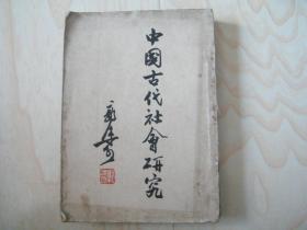 中国古代社会研究（一版一印）