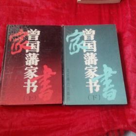 曾国藩家书（上，下册）北京燕山出版社