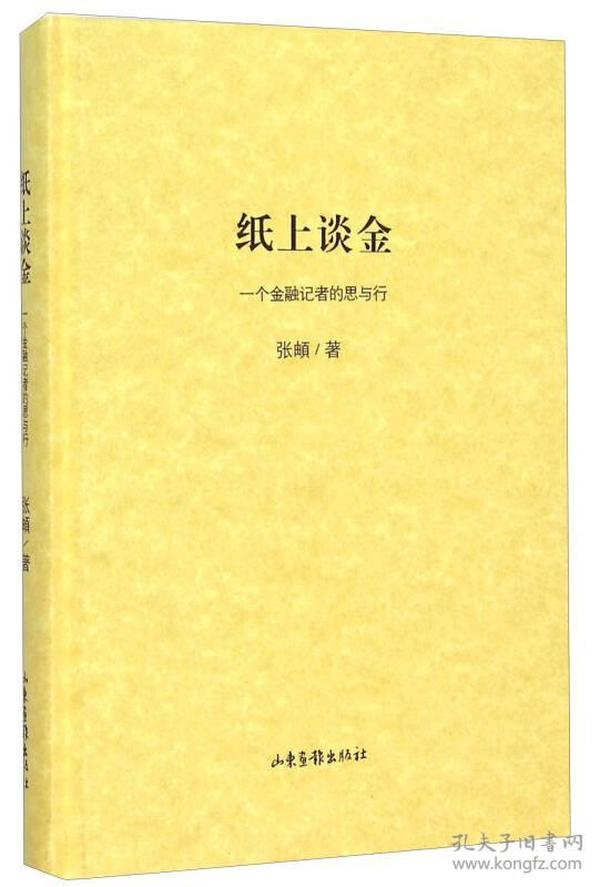 纸上谈金 一个金融记者的思与行