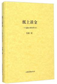 纸上谈金 一个金融记者的思与行