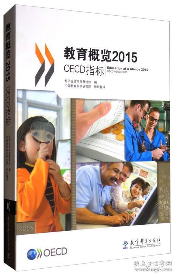 教育概览2015：OECD指标