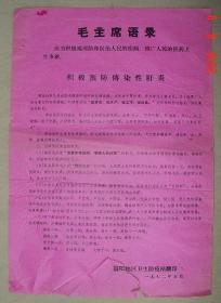 毛主席语录   积极预防传染性肝炎    中草药   中药   益阳地区卫生防疫站   1972年   宣传单   长37.4cm宽26cm