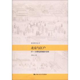 北京与江户：17-18世纪的城市空间