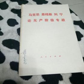 马克思恩格斯列宁论无产阶级专政