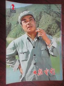 大众电影1980-2-封面李仁堂封底王丹凤（收藏用）T-320