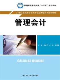 21世纪高职高专会计类专业课程改革规划教材-管理会计