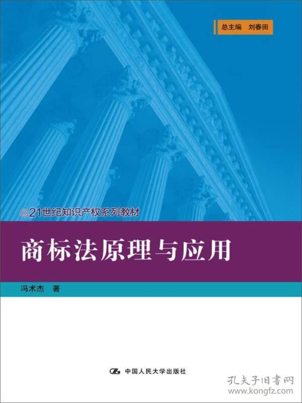 商标法原理与应用(21世纪知识产权系列教材)