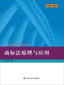 商标法原理与应用(21世纪知识产权系列教材)