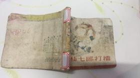 杨七郎打擂