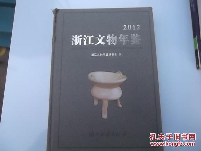 2012浙江文物年鉴