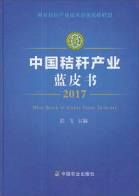 中国秸秆产业蓝皮书2017