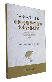 “一带一路”建设中国与哈萨克斯坦农业合作研究