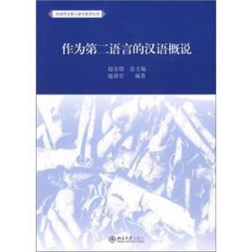 作为第二语言的汉/汉语作为第二语言教学丛书
