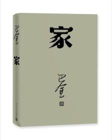 激流三部曲 家春秋（全套共3册）