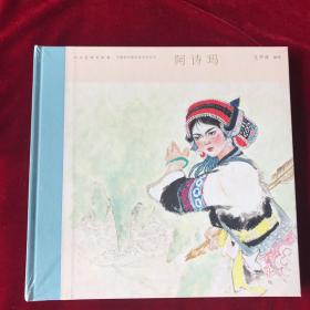 12开精装连环画阿诗玛 绘画 王仲清人美出版社定价168元