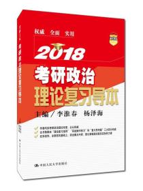 考研政治理论复习导本