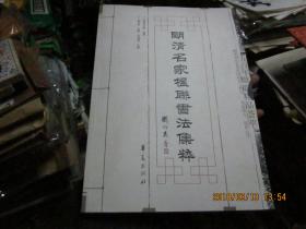 中国古建筑参考图集-栏杆拱券柱础墙面装饰（55年1版1印）