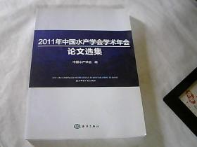 2011年中国水产学会学术年会论文选集