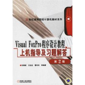 VisualFoxPro程序设计教程习题及习题解答——面向21世纪高等院校计算机教材系列 刘瑞新文成林汪远征 机械工业出版社 2000年10月01日 9787111082651