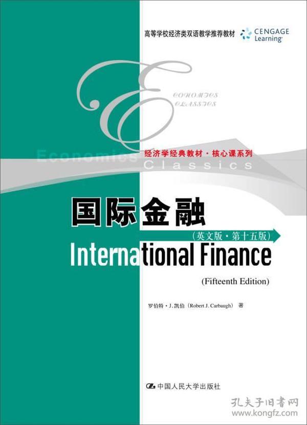 国际金融（英文版·第十五版）(高等学校经济类双语教学推荐教材 经济学经典教材·国际贸易系列)