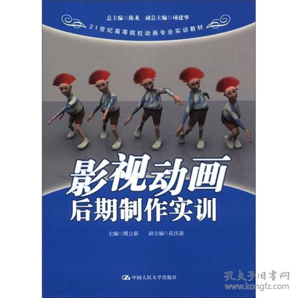 21世纪高等院校动画专业实训教材：影视动画后期制作实训