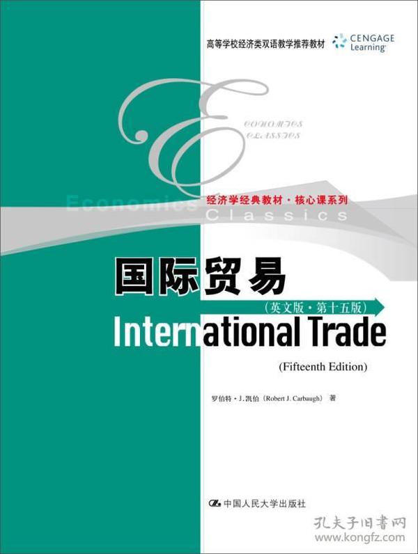 国际贸易（英文版·第十五版）/高等学校经济类双语教学推荐教材 经济学经典教材·国际贸易系列