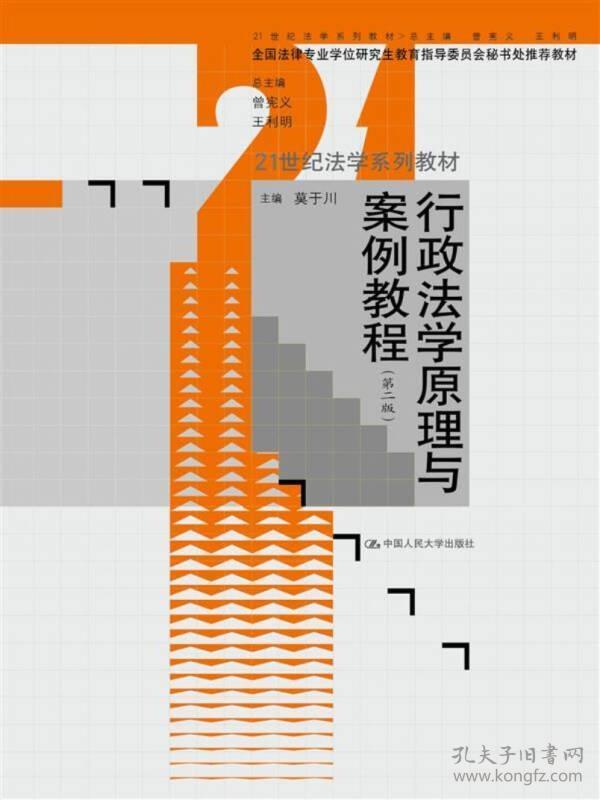 行政法学原理与案例教程（第二版）（21世纪法学系列教材 全国法学专业学位研究生教育